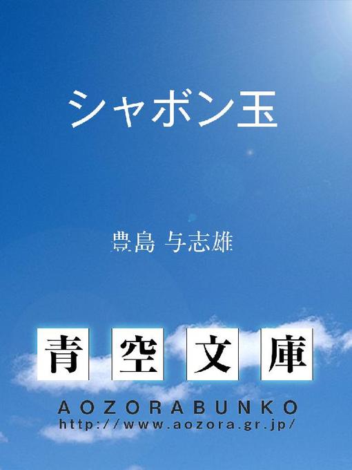Title details for シャボン玉 by 豊島与志雄 - Available